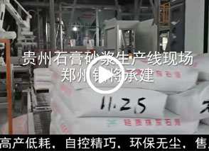 廣西預拌砂漿生產線、貴州輕質抹灰磷石膏砂漿設備、塞爾維亞瓷磚膠生產線現場