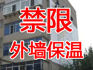 傳統(tǒng)外墻保溫系統(tǒng)幾乎全被禁限！多地發(fā)文！
